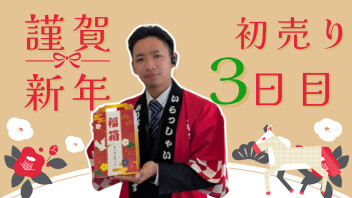 初売り3日目！！